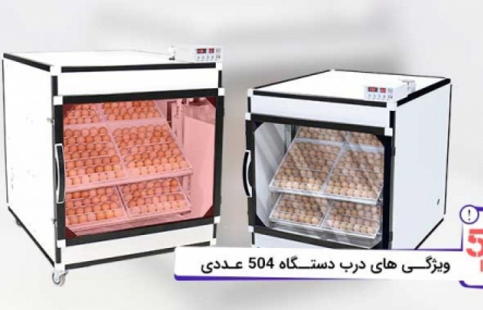 درب-ماشین-جوجه-کشی-504-تایی