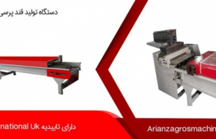 دستگاه-تولید-قند-پرسی