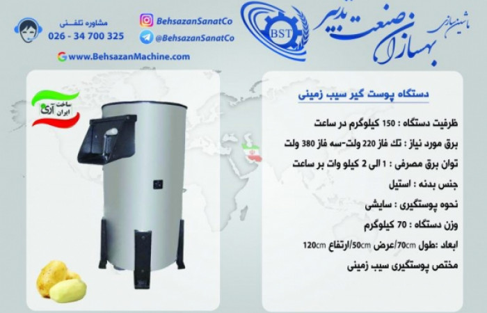 1پوستگیر-سیب-زمینی-768x543