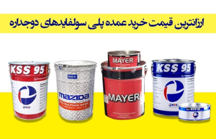 پلی سولفایدهای دوجداره-min