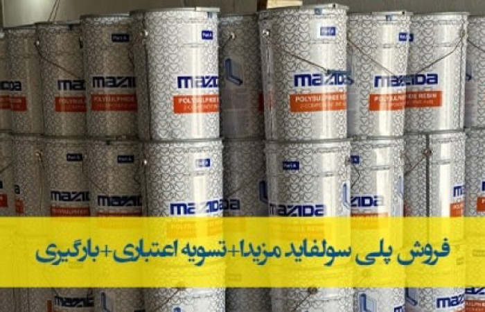 پلی سولفاید مزیدا-min