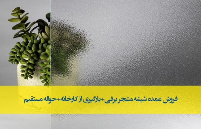 قیمت شیشه مشجر برفی