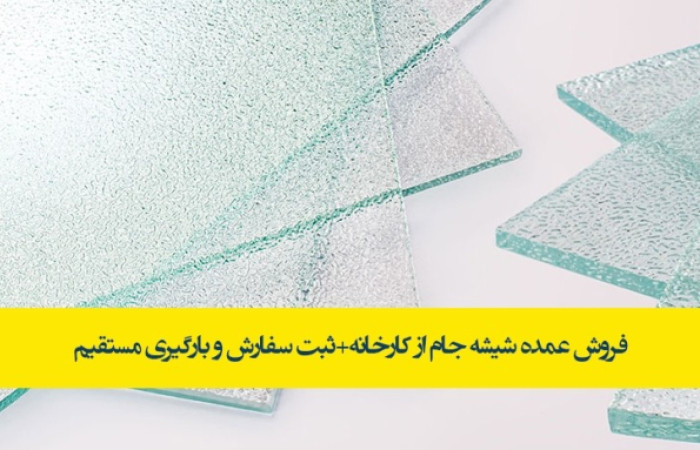 خرید شیشه مشجر از کارخانه
