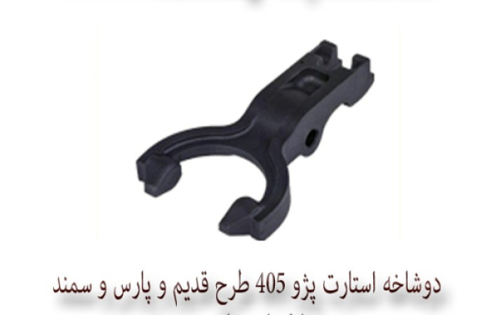 دوشاخه استارت پژو 405 طرح قديم و پارس و سمند