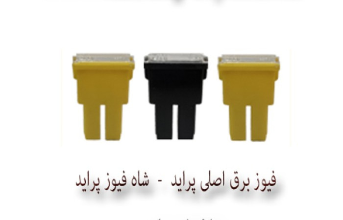 فيوز برق اصلي پرايد  -  شاه فیوز پراید