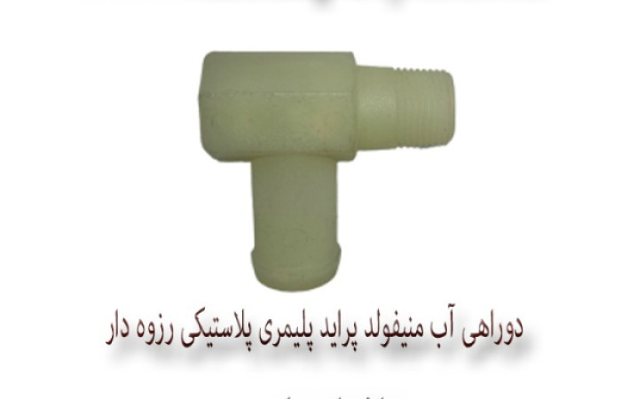 دوراهي آب منيفولد پرايد پليمري پلاستيکي رزوه دار 1