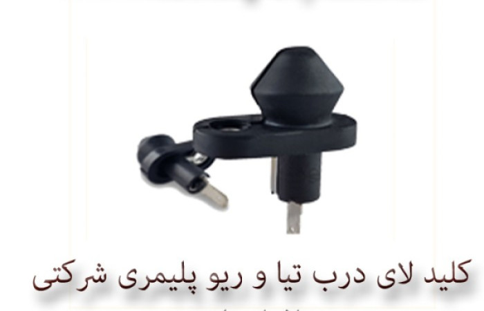 کلید لای درب تیا و ریو پلیمری شرکتی