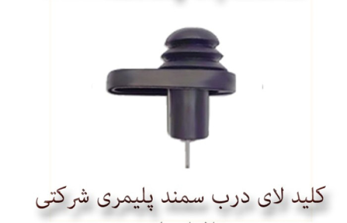 کلید لای درب سمند پلیمری شرکتی