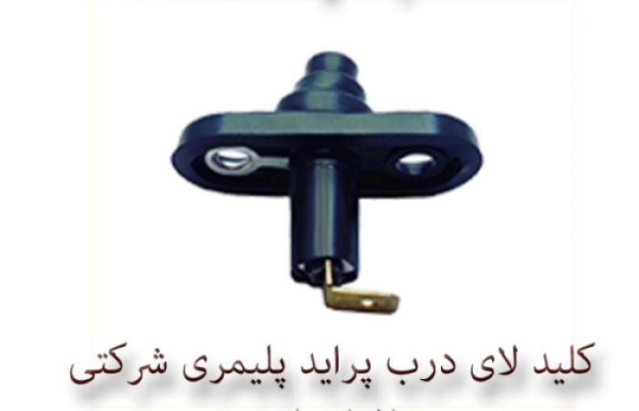 کلید لای درب پراید