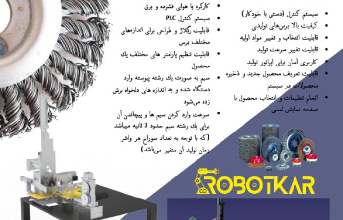 دستگاه اتوماتیک تولید برس سیمی