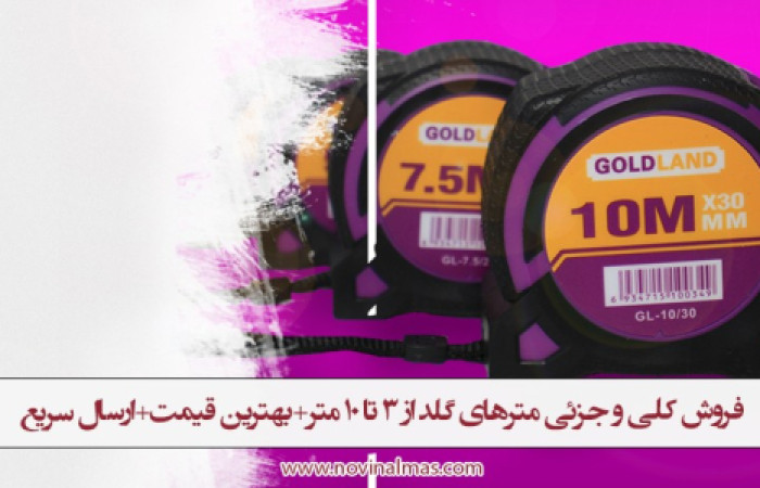 فروش-عمده-تکی-متر-گلد-لند