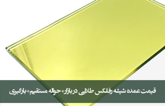 gold-reflective-glass-price