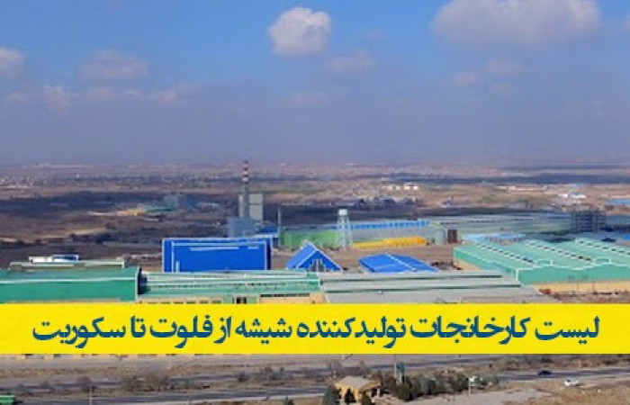 کارخانجات-تولیدکننده-شیشه-فلوت-سکوریت