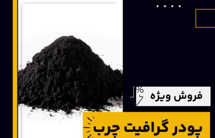 پودر گرافیت چرب (1080 x 1080 پیکسل) (2)
