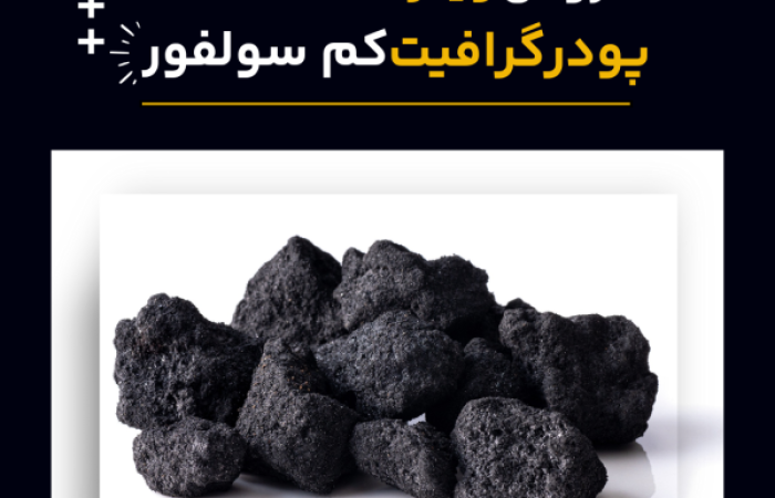 فروش ویژه پودر گرافیت کم سولفور (1080 x 1080 پیکسل)_20240429_110240_۰۰۰۰