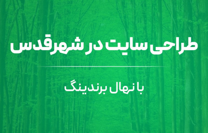 طراحی-سایت-در-شهرقدس