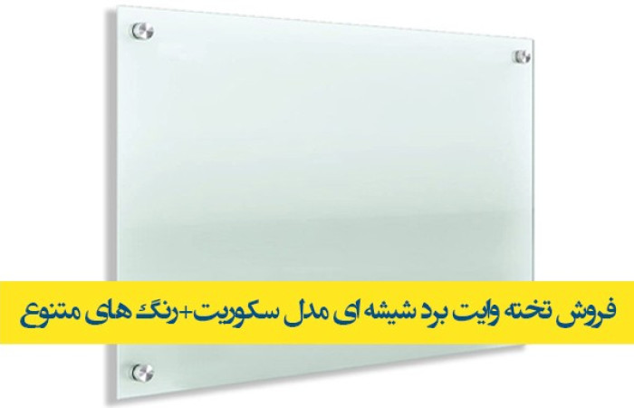تخته-وایت-برد-شیشه-ای-قیمت-ارزان-سکوریت