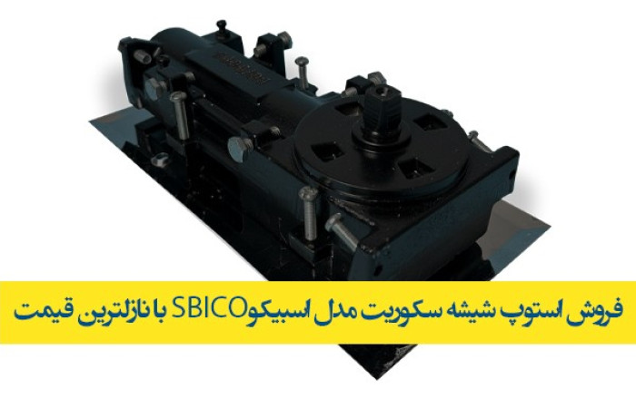 استوپ-شیشه-سکوریت-اسبیکو-قیمت-عمده-ارزان