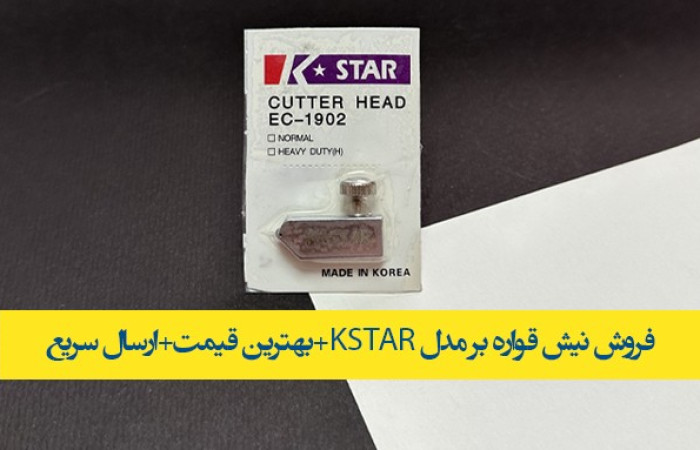 نیش-قواره-بر-آرمانیسن-قیمت-ارزان