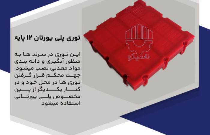 توری پلی یورتان 12 پایه