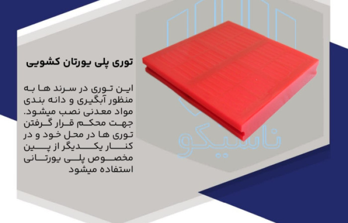 توری پلی یورتان کشویی